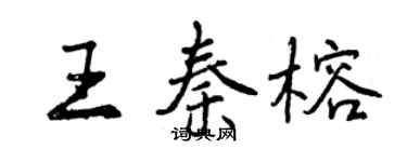 曾庆福王秦榕行书个性签名怎么写