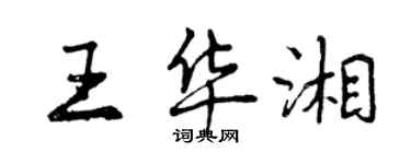 曾庆福王华湘行书个性签名怎么写