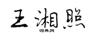 曾庆福王湘照行书个性签名怎么写