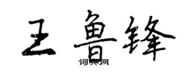 曾庆福王鲁锋行书个性签名怎么写
