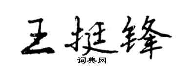 曾庆福王挺锋行书个性签名怎么写