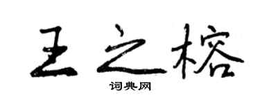 曾庆福王之榕行书个性签名怎么写