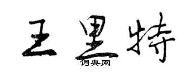 曾庆福王里特行书个性签名怎么写