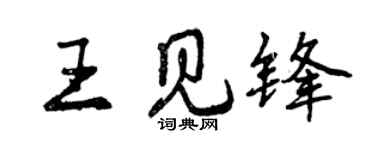曾庆福王见锋行书个性签名怎么写