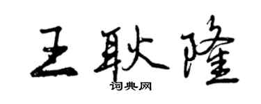 曾庆福王耿隆行书个性签名怎么写