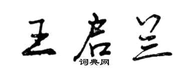 曾庆福王启兰行书个性签名怎么写