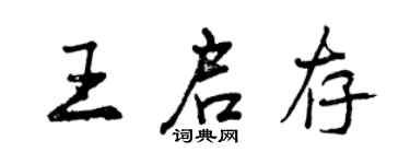 曾庆福王启存行书个性签名怎么写