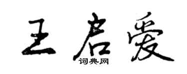 曾庆福王启爱行书个性签名怎么写