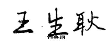 曾庆福王生耿行书个性签名怎么写