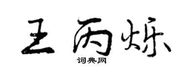 曾庆福王丙烁行书个性签名怎么写