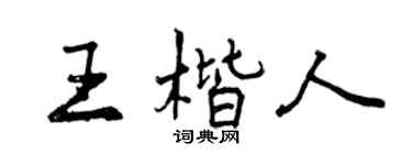 曾庆福王楷人行书个性签名怎么写