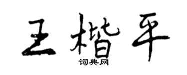 曾庆福王楷平行书个性签名怎么写