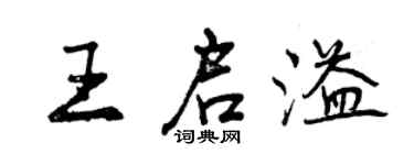 曾庆福王启溢行书个性签名怎么写