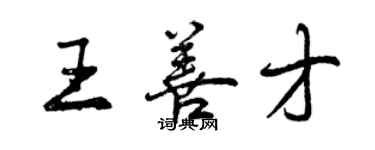 曾庆福王善才行书个性签名怎么写