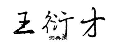 曾庆福王衍才行书个性签名怎么写