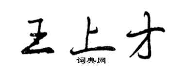 曾庆福王上才行书个性签名怎么写