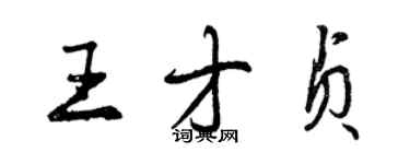 曾庆福王才贞行书个性签名怎么写
