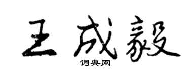 曾庆福王成毅行书个性签名怎么写
