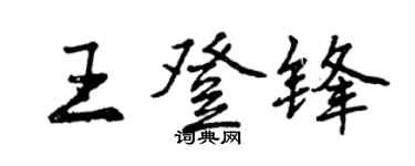 曾庆福王登锋行书个性签名怎么写