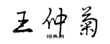 曾庆福王仲菊行书个性签名怎么写