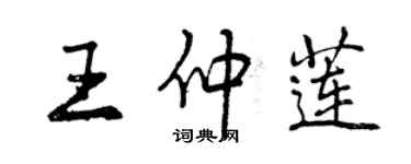 曾庆福王仲莲行书个性签名怎么写