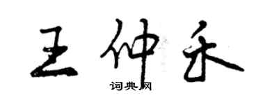 曾庆福王仲禾行书个性签名怎么写
