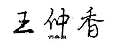 曾庆福王仲香行书个性签名怎么写