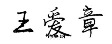 曾庆福王爱章行书个性签名怎么写