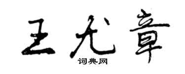 曾庆福王尤章行书个性签名怎么写