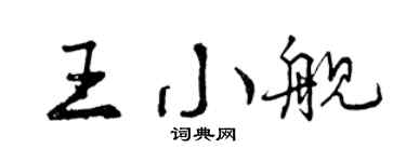 曾庆福王小舰行书个性签名怎么写