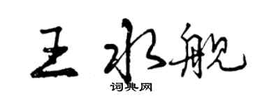 曾庆福王水舰行书个性签名怎么写