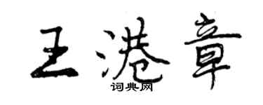 曾庆福王港章行书个性签名怎么写