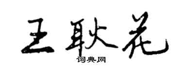 曾庆福王耿花行书个性签名怎么写