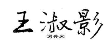曾庆福王淑影行书个性签名怎么写