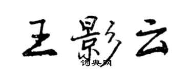 曾庆福王影云行书个性签名怎么写