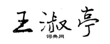 曾庆福王淑亭行书个性签名怎么写