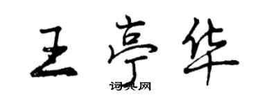 曾庆福王亭华行书个性签名怎么写