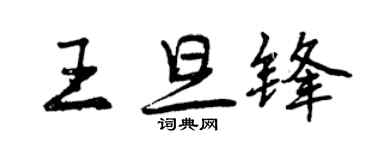 曾庆福王旦锋行书个性签名怎么写