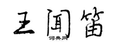 曾庆福王闻笛行书个性签名怎么写