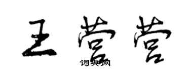 曾庆福王营营行书个性签名怎么写