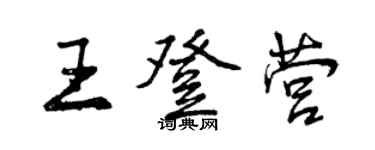 曾庆福王登营行书个性签名怎么写