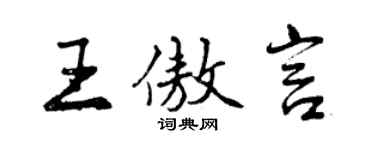 曾庆福王傲言行书个性签名怎么写