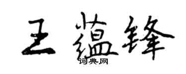 曾庆福王蕴锋行书个性签名怎么写