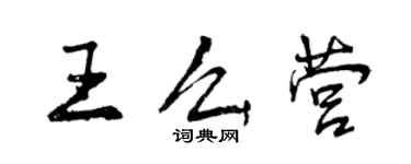 曾庆福王么营行书个性签名怎么写