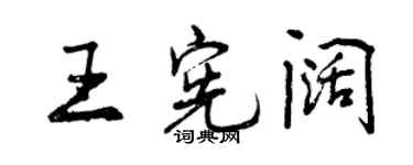 曾庆福王宪阔行书个性签名怎么写