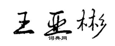 曾庆福王亚彬行书个性签名怎么写