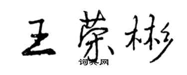 曾庆福王荣彬行书个性签名怎么写