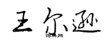 曾庆福王尔逊行书个性签名怎么写