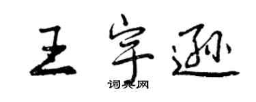 曾庆福王宇逊行书个性签名怎么写