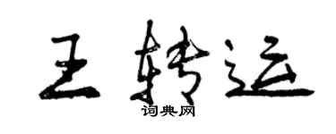 曾庆福王转运行书个性签名怎么写